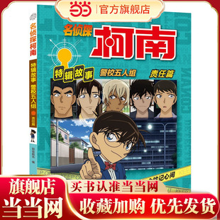 名侦探柯南特辑故事.警校五人组（责任篇）