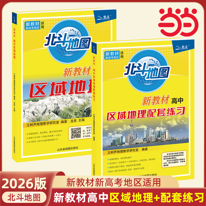 2026新版北斗地图高中地理地图册 区域地理新教材新高考版 高中一二三年级必修选修人教版湘教版教辅书配套练习题