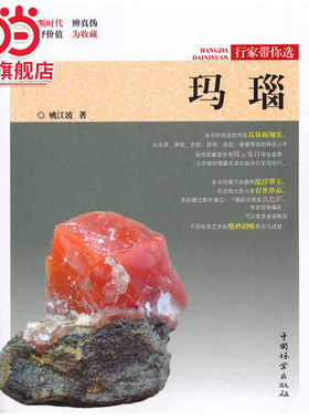 玛瑙/行家带你选.姚江波 著9787503899782中国林业出版社