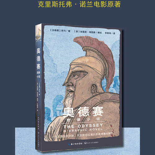 【当当网】奥德赛:图像小说 诺兰电影原著 精准还原史诗巨作 原著  荷马 古希腊诗人 相传为史诗《伊利亚特》和《奥德赛》的作者