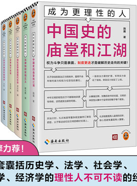 成为更理性的人（全5册） 一套囊括历史学、法学、社会学、哲学、经济学的理性人不可不读的经典 读客轻学术文库