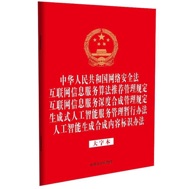 中华人民共和国网络安全法 互联网信息服务算法推荐管理规定 互联网信息服务深度合成管理规定 生成式人工智能服务管理暂行办法