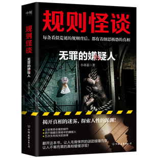 规则怪谈 系列小说第三部重磅来袭 外国侦探悬疑惊悚小说正版 规则怪谈：无罪 书 深渊 嫌疑人 迷雾探索人性 当当网 揭开真相