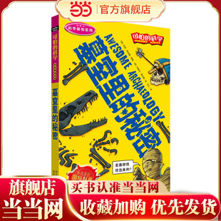 可怕的科学科学新知系列·墓室里的秘密