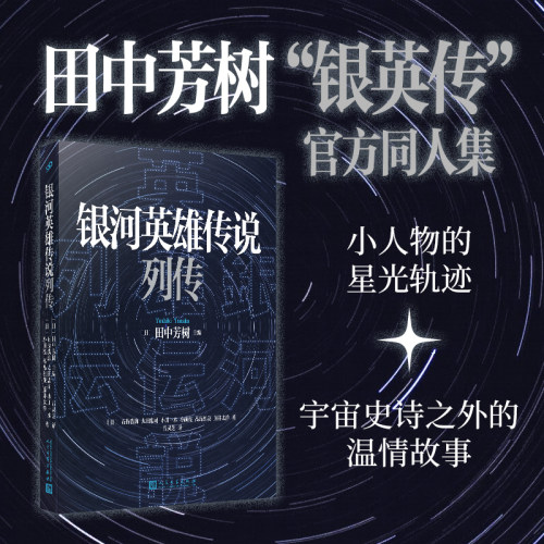 当当网 银河英雄传说列传（官方致敬作品集！原作田中芳树作序，六位作家主笔！银英传的 石持浅海 人民文学出版社 正版书籍