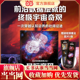 当当正版 DK星际密码 一次去往认知边界的远足，见证震撼人心的的宇宙图景7-8-9-10岁科普百科小学生课外阅读