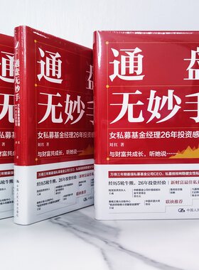 当当网 通盘无妙手：女私募基金经理26年投资感悟 刘红 中国人民大学出版社 正版书籍