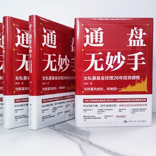 当当网 通盘无妙手:女私募基金经理26年投资感悟 刘红 中国人民大学出版社 正版书籍