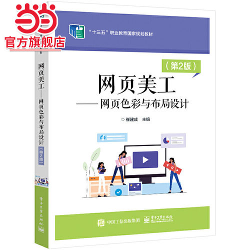 网页美工——网页色彩与布局设计（第2版）.崔建成/9787121439186电子工业出版社