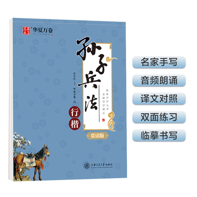 华夏万卷 孙子兵法 吴玉生行楷字帖学生硬笔书法临摹练字帖成人初学行楷描红字帖初学者钢笔练字手写体