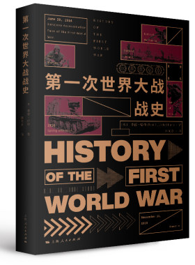 当当网 第一次世界大战战史 李德·哈特 著; 林光余 译 上海人民出版社 正版书籍