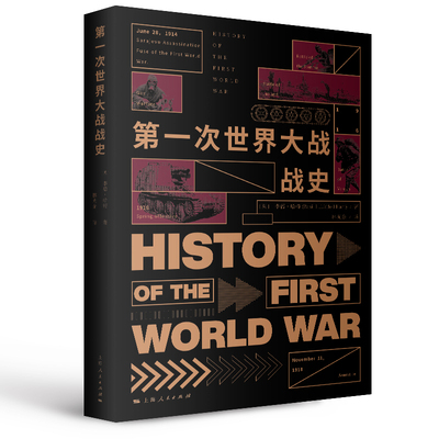 当当网 第一次世界大战战史 李德·哈特 著; 林光余 译 上海人民出版社 正版书籍