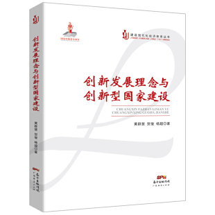 创新发展理念与创新型国家建设