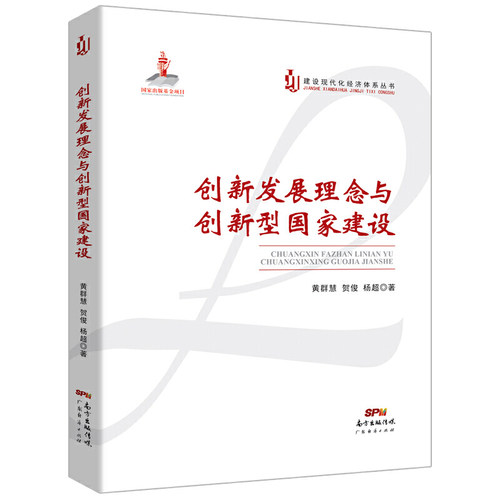 创新发展理念与创新型国家建设