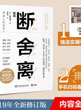 【当当网】 断舍离2019新版 山下英子正版原著 普通和定制版交替发货 宫崎骏张德芬李冰冰减法哲学成功励志畅销 正版书籍