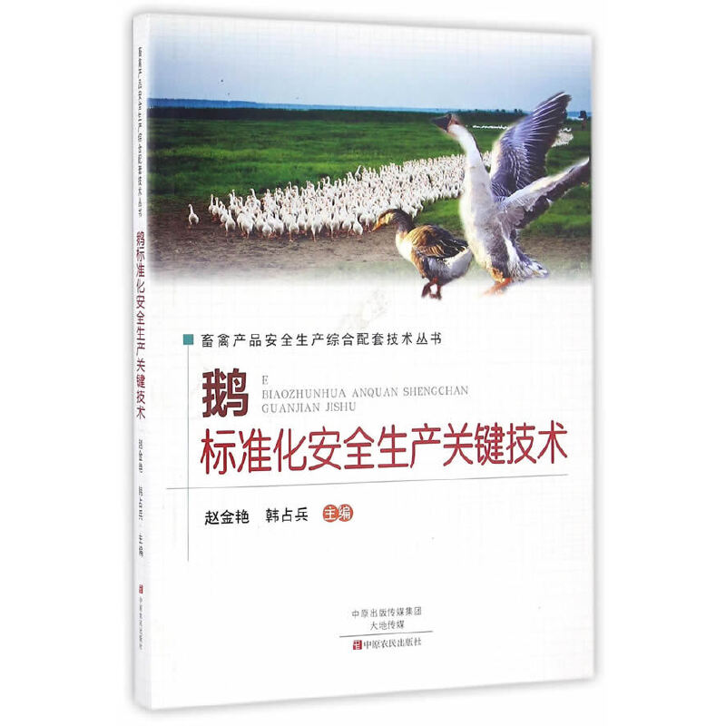 鹅标准化安全生产关键技术