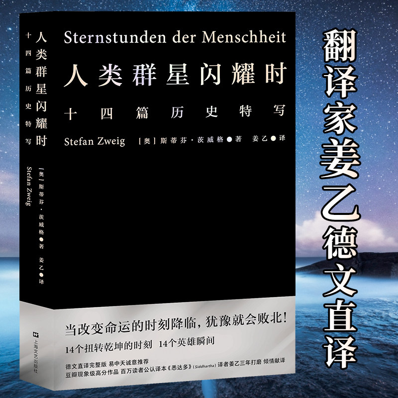 当当网 人类群星闪耀时姜乙翻译 正版 斯蒂芬茨威格著 当改变命运的时刻降临 犹豫就会败北 小米之父雷军易中天冯唐推 荐译本怎么看?