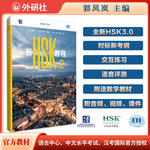 新HSK教程2 全新HSK3.0考试官方教材匹配新大纲附数字教材 音视