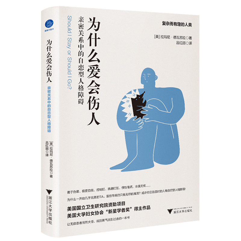 当当网 为什么爱会伤人 : 亲密关系中的自恋型人格障碍（让无数读者恍然大悟，找到勇气告别过去的一本书。） 正版书籍 书籍/杂志/报纸 心理学 原图主图