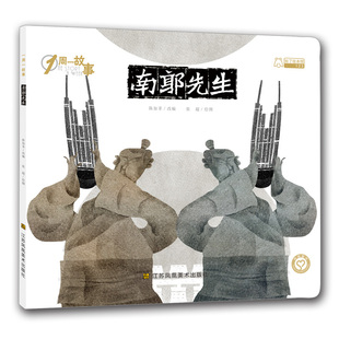 一周一故事第三辑-南郭先生