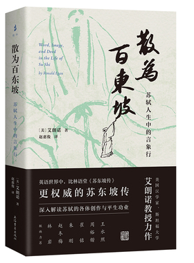 当当网 散为百东坡:苏轼人生中的言象行 [美]艾朗诺（Ronald C. Egan） 著 古籍其他古籍整理 上海古籍出