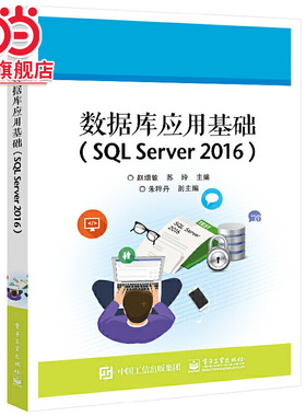 数据库应用基础（SQL Server 2016）.赵增敏/9787121421228电子工业出版社