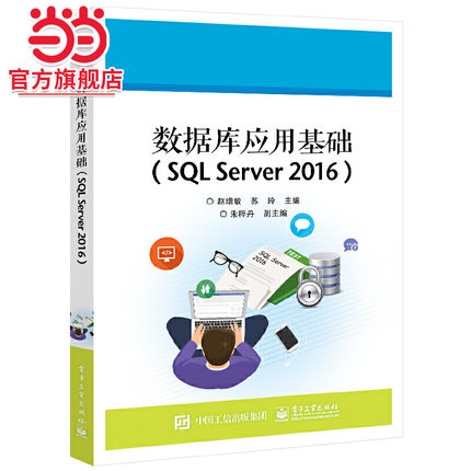 数据库应用基础（SQL Server 2016）.赵增敏/9787121421228电子工业出版社