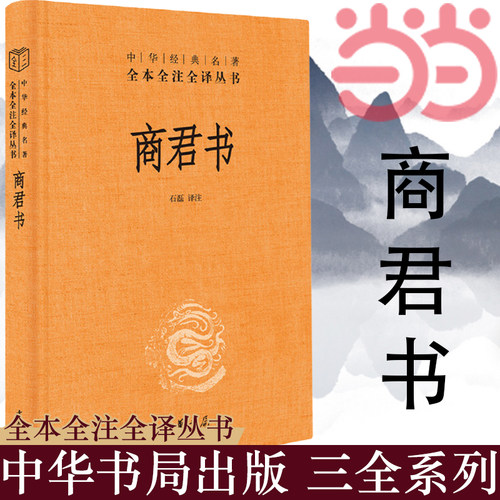 【当当网】商君书 中华经典名著全本全注全译丛书-三全本 原文无删减+全注释+白话译文 商鞅 法家学派的代表作 国学经典书籍
