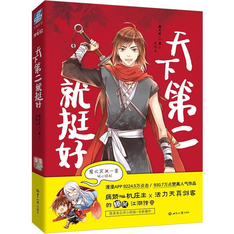 天下第二就挺好(漫漫APP 9224.5万点击、930.7万点赞、剧象漫画出品的高人气作品,为您展现一个不一样的搞笑江湖)