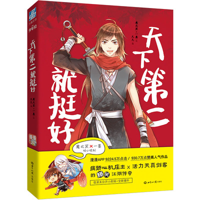 天下第二就挺好（漫漫APP 9224.5万点击、930.7万点赞、剧象漫画出品的高人气作品，为您展现一个不一样的搞笑江湖）