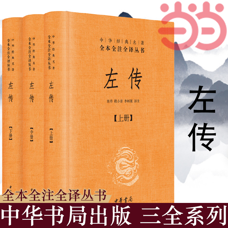 【当当网】左传 精装 全3册 中华经典名著全本全注全译丛书 原文注释译文 中华书局 文白对照版先秦文化 中国通史国学经典正版书籍 书籍/杂志/报纸 中国通史 原图主图