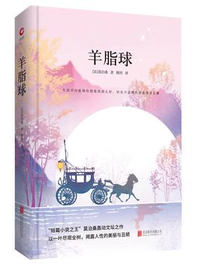 羊脂球 先锋经典文库 精装 全新升级版 把现实主义文学提高到了一个亘古未有的水平，为短篇小说创作开辟了广阔的道路