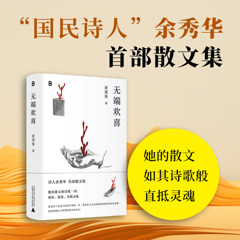 【当当网】无端欢喜 余秀华散文集 全新精装再版 配珍贵艺术手绘插画余秀华日常生活点滴收录余秀华散文40余篇 月光落在左手上作者