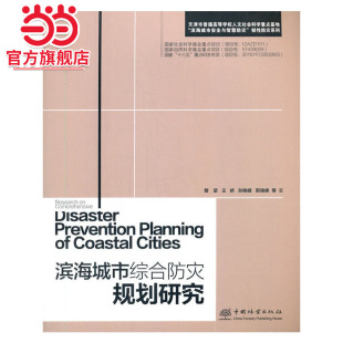 滨海城市综合防灾规划研究 社 滨海城市安全与智慧防灾韧性防灾系列.9787521906264中国林业出版