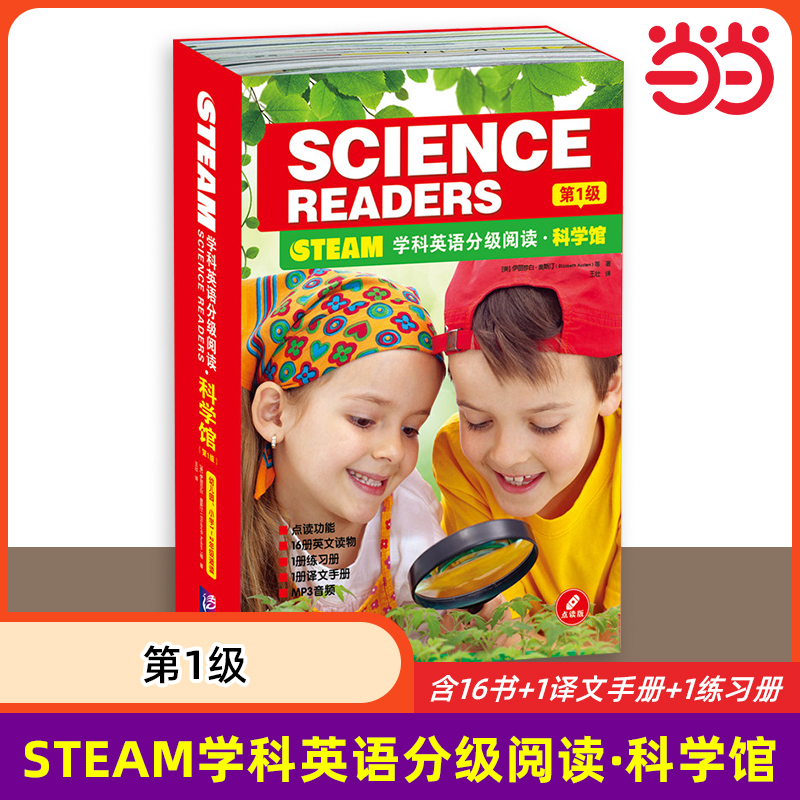 当当网 STEAM学科英语分级阅读 科学馆（第1级）（含16书+1译文手册+1练习册）适合幼儿园小学1~2年级学生阅读 英语听说读写技能