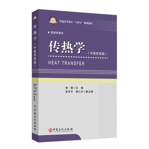 传热学（HEAT TRANSFER） 普通高等教育“十四五”规划教材