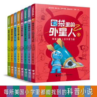 童书 口袋里 12岁小学生青少年课外阅读冒险启蒙故事物理天文小说书籍 外星人全套8册外国儿童文学科幻科普百科6 当当网正版