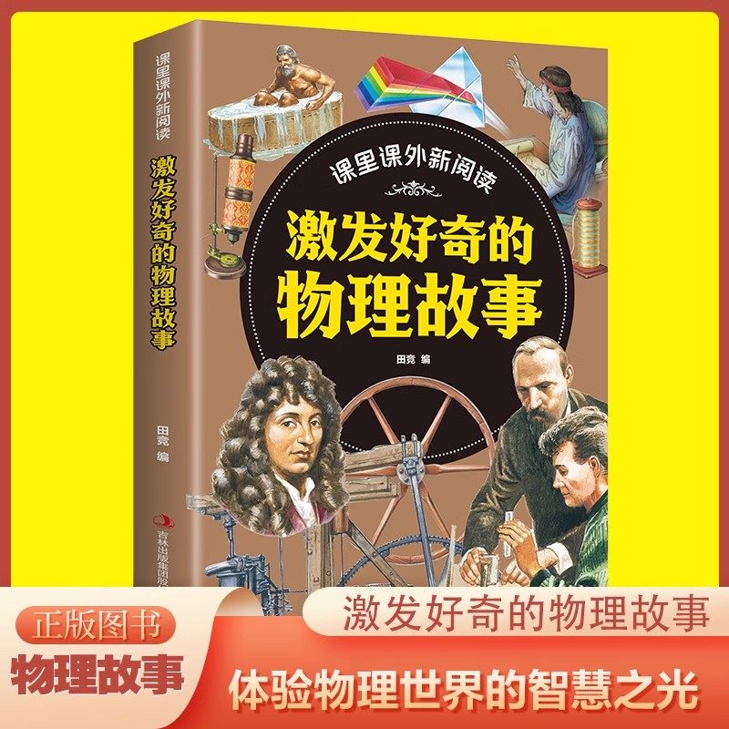 课里课外新阅读·激发好奇的物理故事 6-12岁儿童物理科普少儿读物故事小学生一二三四五六年级物理科普百科全书 物理常识漫画趣