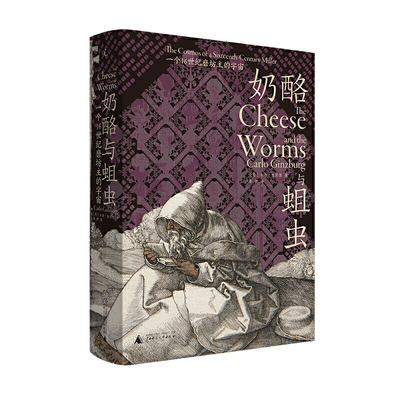 当当网 奶酪与蛆虫：一个16世纪磨坊主的宇宙 卡洛·金茨堡 广西师范大学出版社 正版书籍