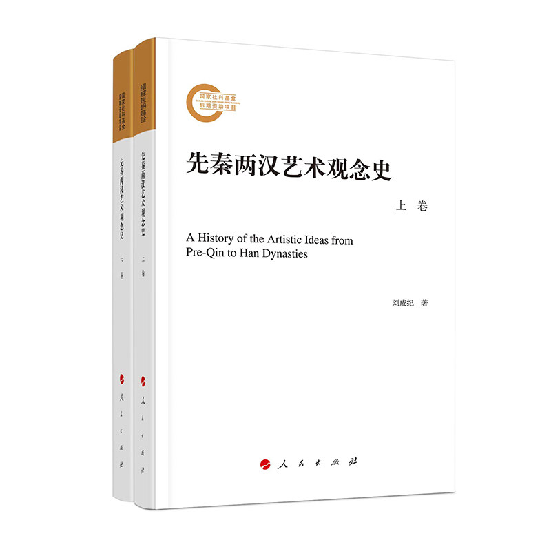 当当网 先秦两汉艺术观念史（上、下卷） 刘成纪 人民出版社 正版书籍,书籍/杂志/报纸,艺术理论（新）,淘宝优惠券,粉丝福利购,淘宝优惠卷