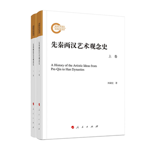 当当网 先秦两汉艺术观念史（上、下卷） 刘成纪 人民出版社 正版书籍