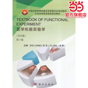 EXPERIMENT医学机能实验学 TEXTBOOK FUNCTIONAL 英文版 第2版
