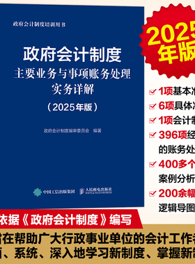 当当网 政府会计制度主要业务与事项账务处理实务详解（2025年版） 政府会计制度编审委员会 人民邮电出版社 正版书籍