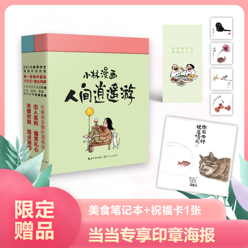 当当网 小林漫画：人间逍遥游（套装全二册） 林帝浣 长江文艺出版社 正版书籍