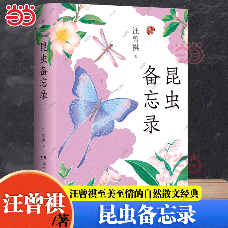 当当网 昆虫备忘录 汪曾祺至美至情的自然散文经典 完整收录昆虫备忘录花园果园杂记等40余篇 写人写景记事议论抒情儿童文学散文集