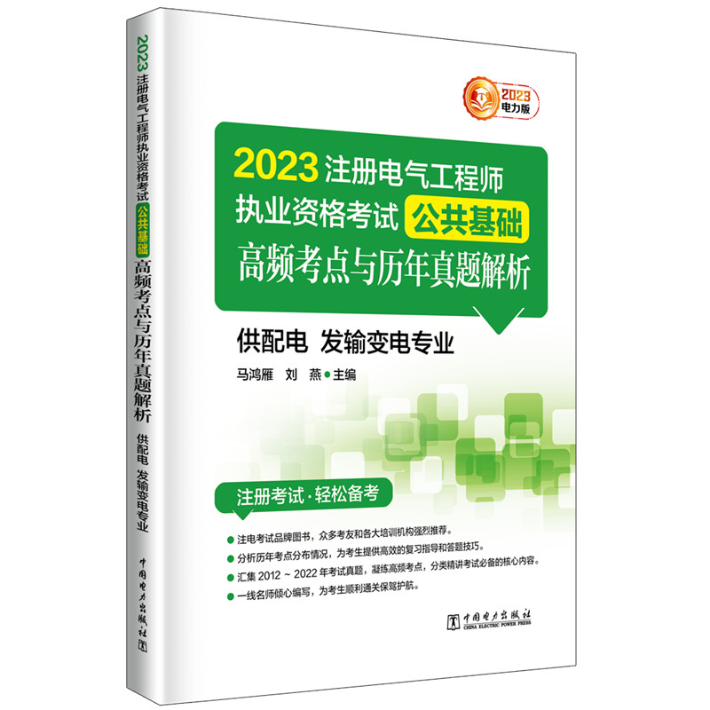 2023注册电气工程师执业资格考试公共基础高频考点与历年真题解析（供配电发输变电专业）-封面