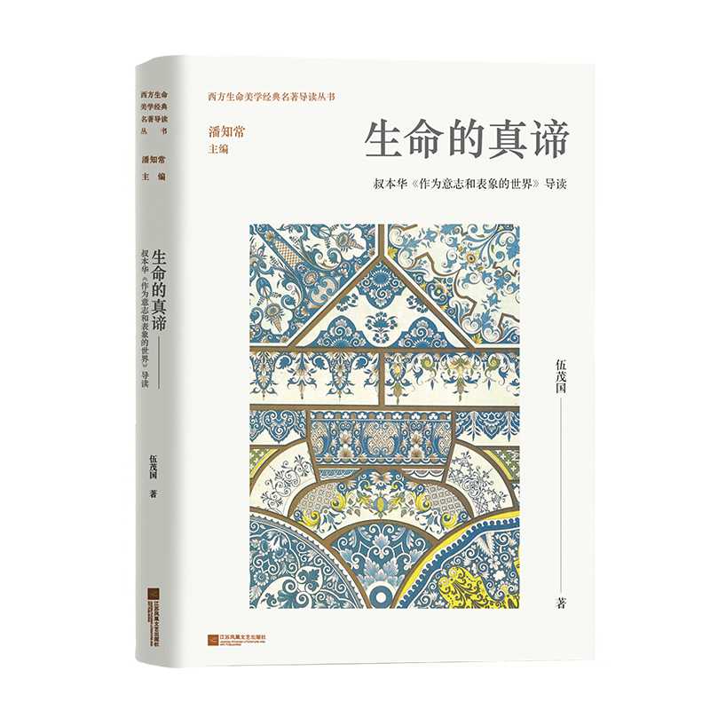 当当网 生命的真谛：叔本华《作为意志和表象的世界》导读 伍茂国 江苏凤凰文艺出版社 正版书籍