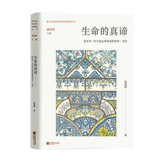 当当网 生命的真谛：叔本华《作为意志和表象的世界》导读 伍茂国 江苏凤凰文艺出版社 正版书籍