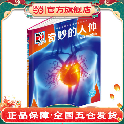 【当当网正版书籍】奇妙的人体珍藏版 德国少年儿童百科知识全书 什么是什么珍藏版 7-10岁 中小学生课外阅读读物 科学课外书籍
