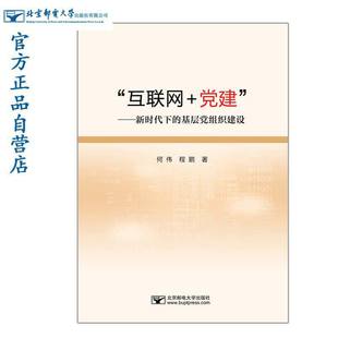 新时代下 党建 基层党组织建设 互联网